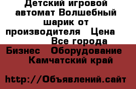 Детский игровой автомат Волшебный шарик от производителя › Цена ­ 54 900 - Все города Бизнес » Оборудование   . Камчатский край